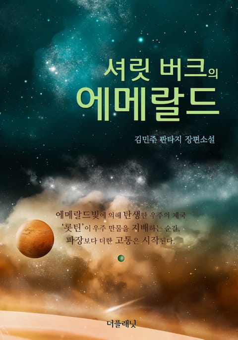 셔릿 버크의 에메랄드 표지 이미지