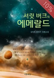 [체험판] 셔릿 버크의 에메랄드