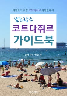 남프랑스 코트다쥐르 가이드북