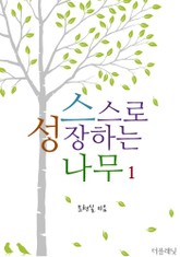 스스로 성장하는 나무 1 표지 이미지