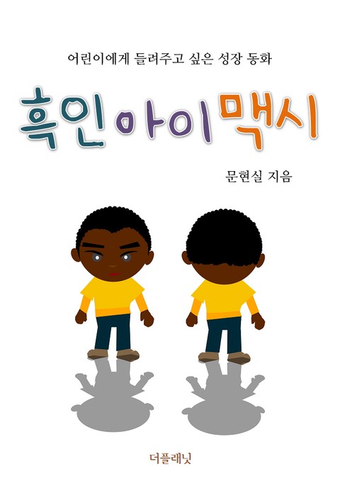 흑인 아이 맥시 표지 이미지