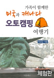 [체험판] 가족이 함께한 미국과 캐나다 오토캠핑 여행기