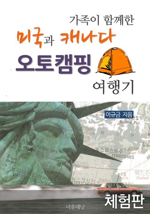 [체험판] 가족이 함께한 미국과 캐나다 오토캠핑 여행기 표지 이미지