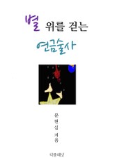 별 위를 걷는 연금술사 표지 이미지