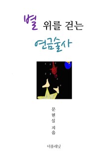 별 위를 걷는 연금술사