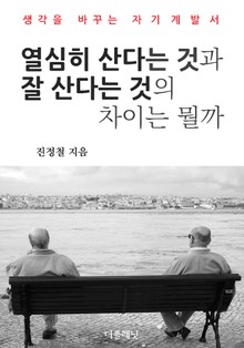 열심히 산다는 것과 잘 산다는 것의 차이는 뭘까
