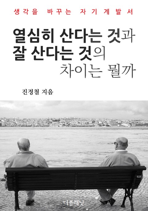 열심히 산다는 것과 잘 산다는 것의 차이는 뭘까 표지 이미지