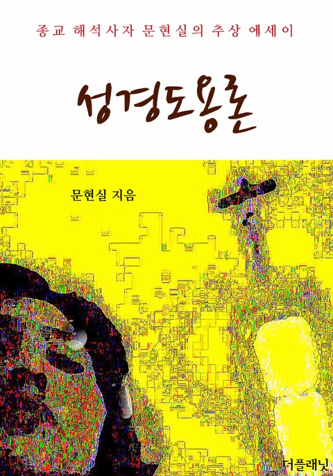 성경도용론 표지 이미지