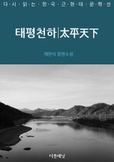 태평천하 표지 이미지