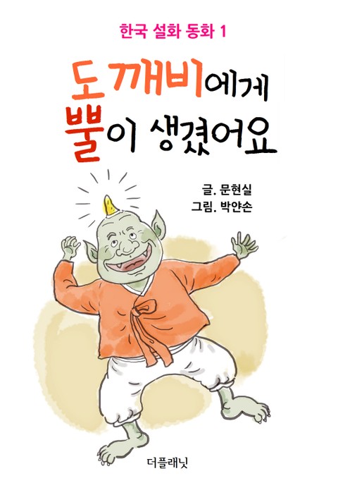 도깨비에게 뿔이 생겼어요 표지 이미지