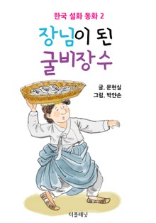 장님이 된 굴비장수