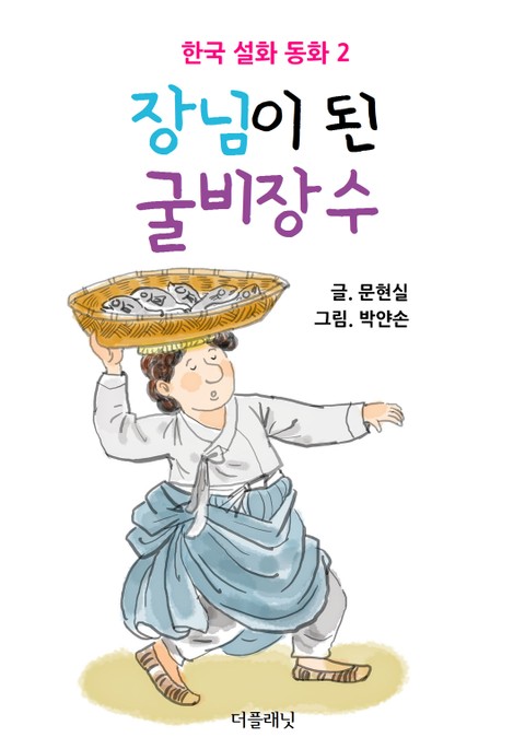 장님이 된 굴비장수 표지 이미지