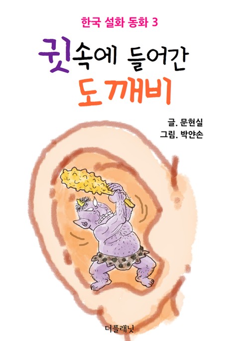 귓속에 들어간 도깨비 표지 이미지