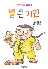 발 큰 거인 표지 이미지