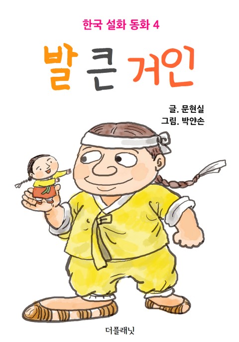 발 큰 거인 표지 이미지