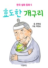 효도한 개구리 표지 이미지