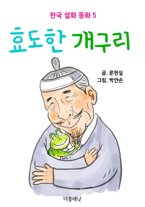 효도한 개구리 표지 이미지