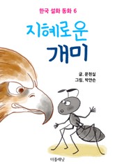 지혜로운 개미 표지 이미지