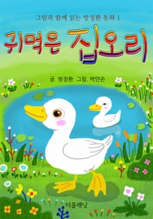 귀먹은 집오리