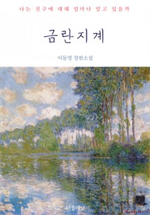 [체험판] 금란지계