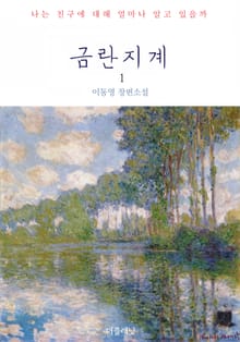 금란지계 1