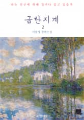 금란지계 2 표지 이미지