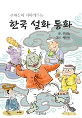 문현실이 이야기하는 한국 설화 동화 표지 이미지