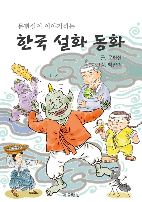 문현실이 이야기하는 한국 설화 동화 표지 이미지