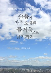 슬픔이 아주 오래된 즐거움으로 남기까지 표지 이미지