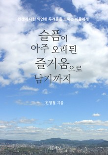 슬픔이 아주 오래된 즐거움으로 남기까지