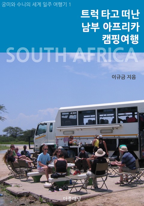 [체험판] 트럭 타고 떠난 남부 아프리카 캠핑여행 표지 이미지