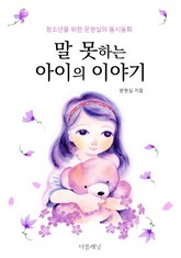 말 못하는 아이의 이야기 표지 이미지