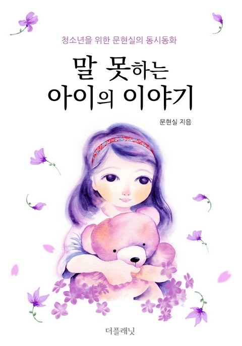 말 못하는 아이의 이야기 표지 이미지