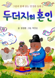 두더지의 혼인