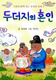 두더지의 혼인