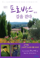 프로방스에서 길을 걷다 2 표지 이미지