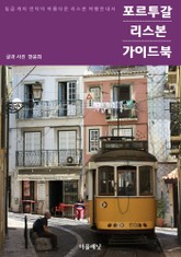 포르투갈 리스본 가이드북 표지 이미지