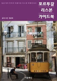 포르투갈 리스본 가이드북