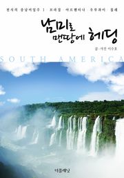 [체험판] 남미로 맨땅에 헤딩 (천사의 중남미일주1-브라질, 아르헨티나, 우루과이, 칠레)