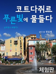 [체험판] 코트다쥐르 푸른빛에 물들다 (남프랑스 여행기 1)