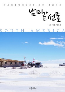 [체험판] 남미가 준 선물 (천사의 중남미일주 2-페루, 볼리비아)