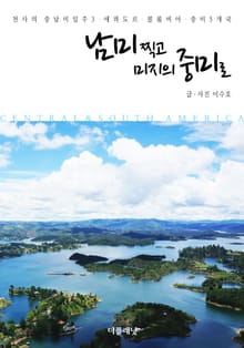 남미 찍고 미지의 중미로 (천사의 중남미 일주 3-에콰도르, 콜롬비아, 중미 5개국)