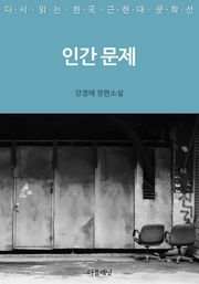 인간 문제