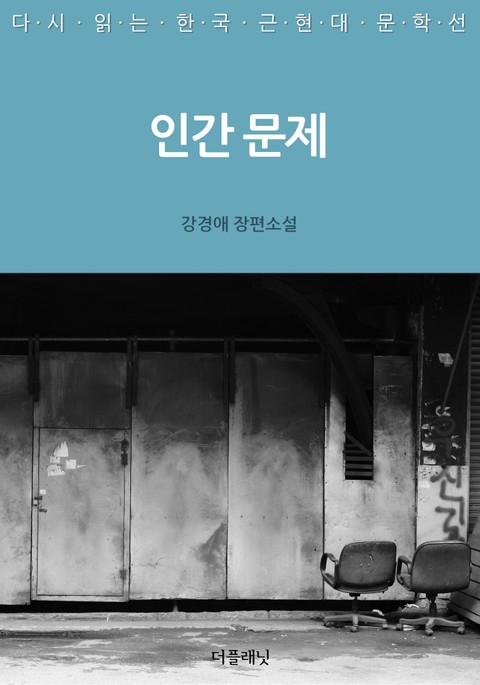 인간 문제 표지 이미지