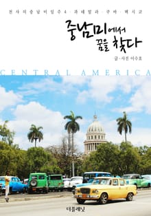 중남미에서 꿈을 찾다 (천사의 중남미 일주 4-과테말라, 쿠바, 멕시코)