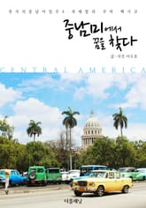 [체험판] 중남미에서 꿈을 찾다 (천사의 중남미 일주 4-과테말라, 쿠바, 멕시코) 표지 이미지