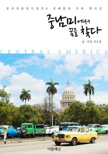 [체험판] 중남미에서 꿈을 찾다 (천사의 중남미 일주 4-과테말라, 쿠바, 멕시코)