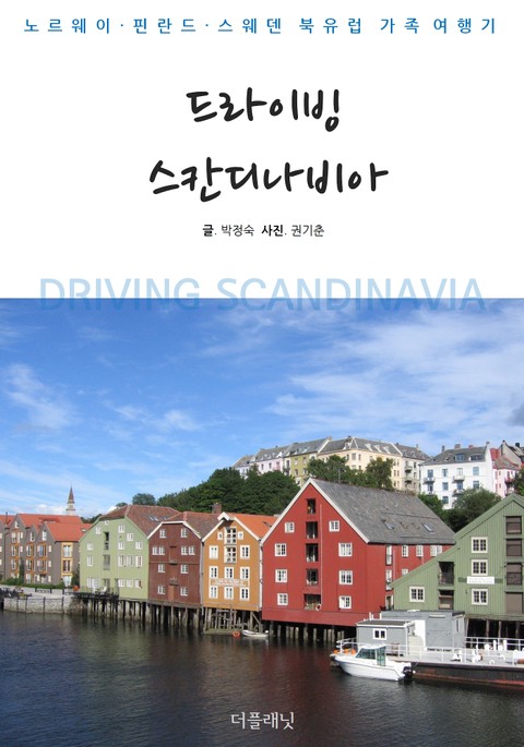 드라이빙 스칸디나비아 (노르웨이, 핀란드, 스웨덴 북유럽 가족여행기) 표지 이미지