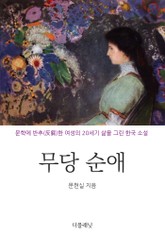 무당 순애 표지 이미지