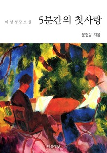 5분간의 첫사랑